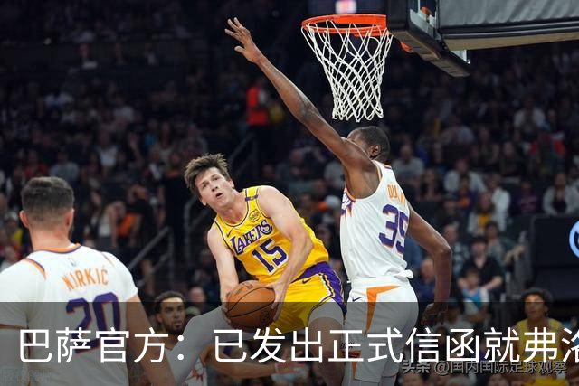 巴萨官方：已发出正式信函就弗洛伦蒂诺的言论提出抗议